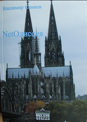 обложка книги Владимир Самков NetОдиссея