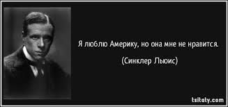 "Я люблю Америку, но она мне не нравится" Синклер Льюис