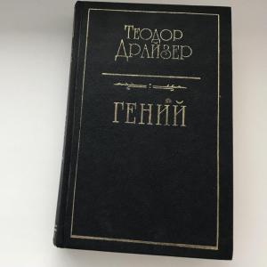 Обложка романа Теодора Драйзера "Гений"