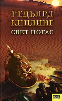 Обложка книги Редьярда Киплинга "Свет погас"