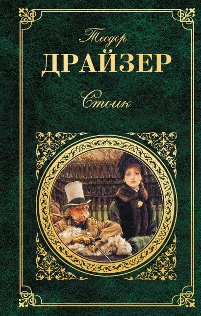 Обложка романа Теодора Драйзера "Стоик"