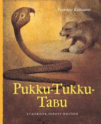 Обложка книги "Рикки-Тикки_Тави"