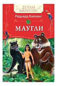Обложка книги "Маугли"