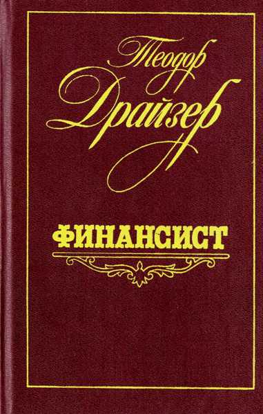 Обложка романа "Финансист"