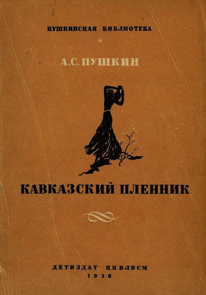 обложка поэма Кавказский пленник