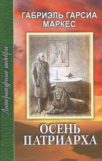 Обложка романа "Осень патриарха"