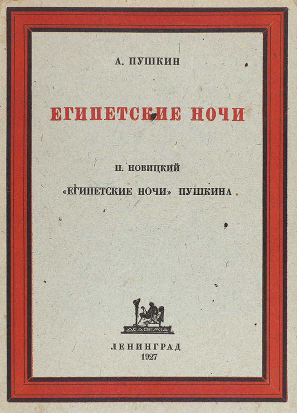 обложка Египетские ночи