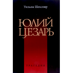 Обложка Уильям Шекспир Юлий Цезарь