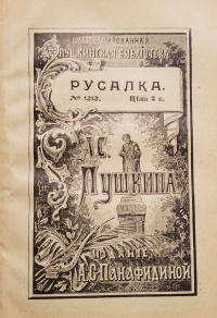 Обложка поэма Русалка