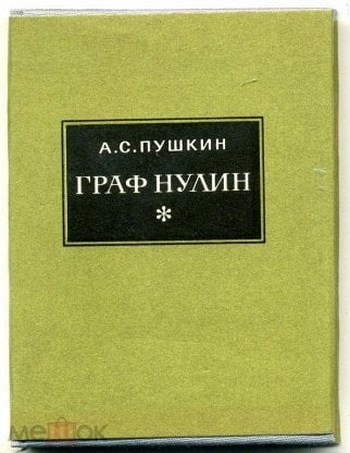 поэма Граф Нулин