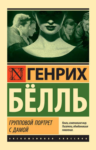 Обложка романа "Групповой портрет с дамой"