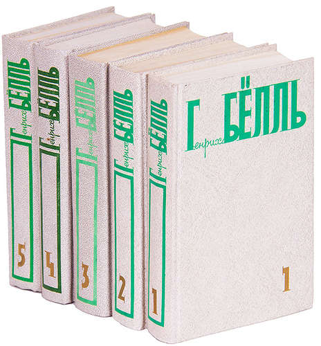 Собрание сочинений Генриха Бёлля в пяти томах, выпущенное в СССР - России
