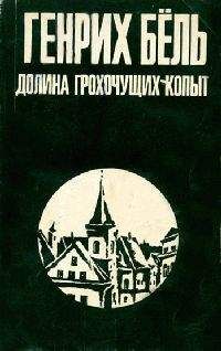 обложка книги "Долина грохочущих копыт"