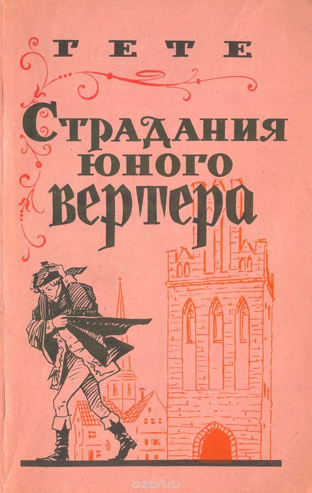 Обложка Иоганн Гёте "Страдания юного Вертера"