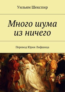 Обложка книги Много шума из ничего