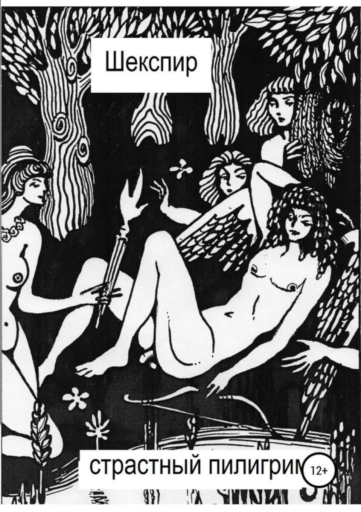 Обложка книги стихов Уильям Шекспир Страстный пилигрим