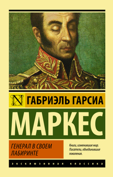 Обложка книги "Генерал в своём лабиринте"