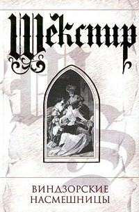 Обложка Уильям Шекспир Виндзорские насмешницы