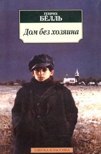 Обложка книги "Дом без хозяина"