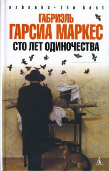 Обложка романа "Сто лет одиночества"