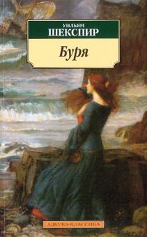 Обложка Уильям Шекспир Буря