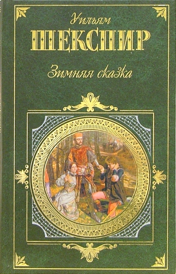 Обложка Уильям Шекспир Зимняя сказка