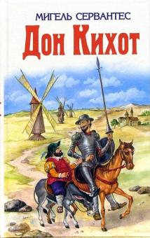 Обложка знаменитого романа Мигеля Сервантеса "Дон Кихот"