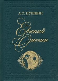 Обложка книги Евгений Онегин