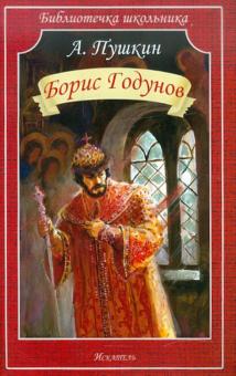 Обложка А. Пушкин Борис Годунов