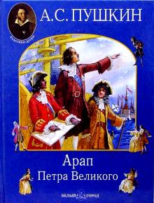 Обложка Арап Петра Великого
