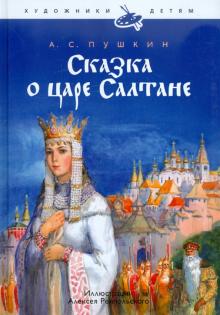 обложка Сказка о царе Салтане