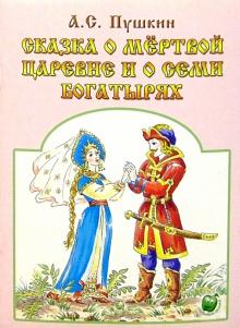 обложка Сказка о мёртвой царевне и о семи богатырях