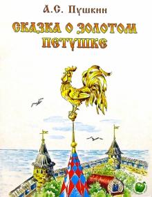 обложка Сказка о Золотом петушке