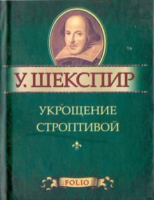 Обложка Уильям Шекспир Укрощение строптивой