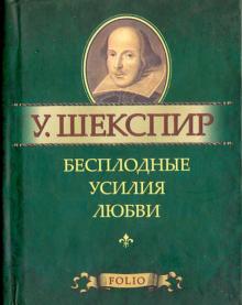 Обложка Уильям Шекспир Бесплодные усилия любви