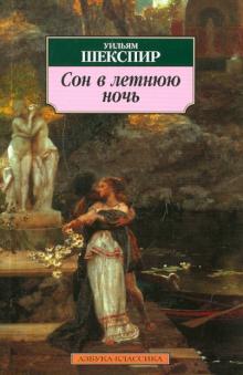 Обложка книги Сон в летнюю ночь