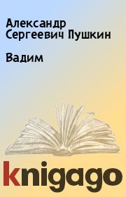 Обложка поэма Вадим