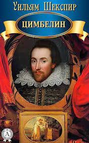 Обложка Уильям Шекспир Цимбелин