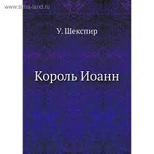 Обложка Уильям Шекспир Король Иоанн