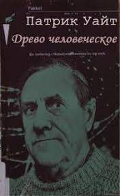 Обложка книги Патрика Уайта на русском языке  "Древо человеческое"