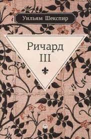 Обложка Уильям Шекспир Ричард Третий