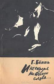 Обложка книги "И не сказал ни единого слова"