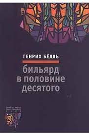 Обложка книги "Бильярд в половине десятого"