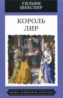 Обложка Уильям Шекспир Король Лир