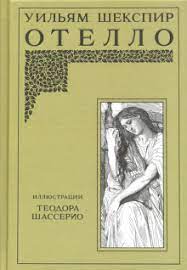 Обложка Уильям Шекспир Отелло