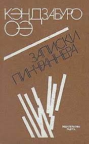 Обложка романа Кэндзабуро Оэ "Записки пинчраннера".