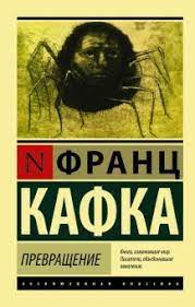 Обложка книги Франца Кафки "Превращение"