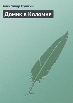 обложка шуточная поэма Домик в Коломне