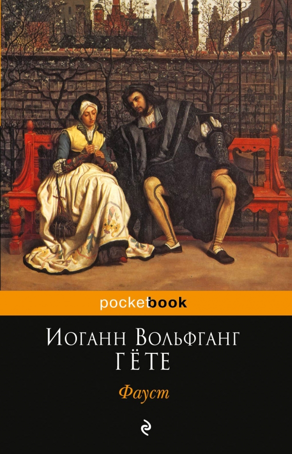 Обложка книги Иоганн Вольфганг Гёте "Фауст"