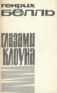 обложка книги "Глазами клоуна"
